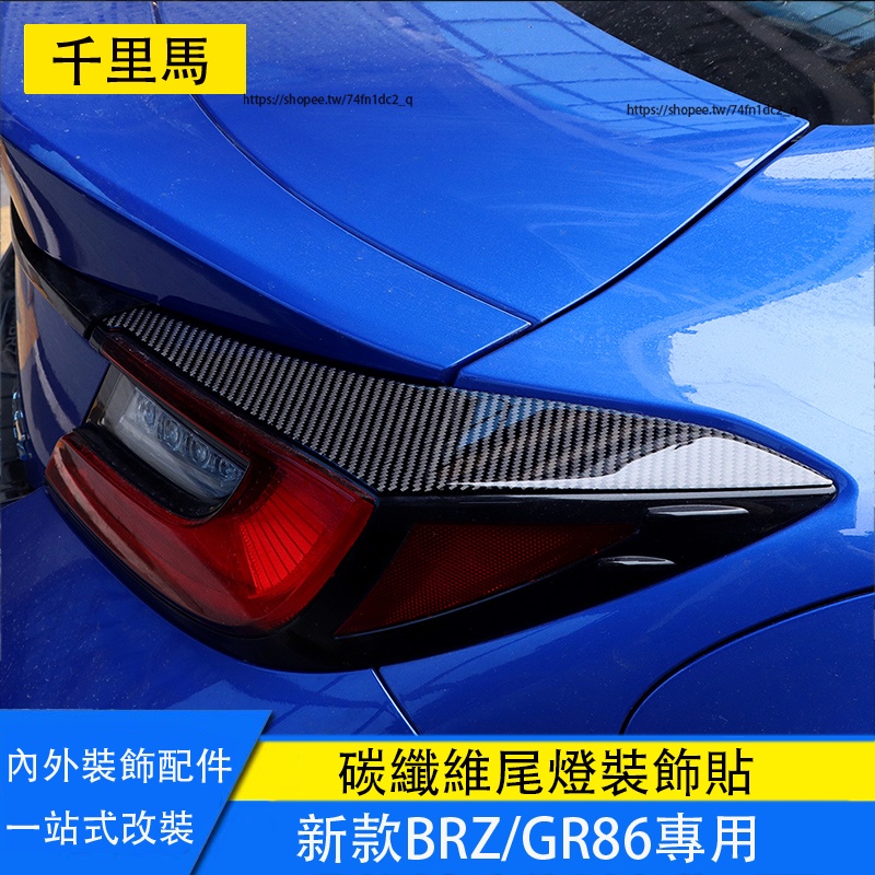 21-23年式Subaru BRZ ZD8 Toyota GR86 碳纖維尾燈裝飾貼 尾燈眉飾條 外飾改裝