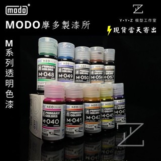 【YYZ模型工作室】modo 摩多製漆 NEO-M透明漆 M041透明紅 M042透明橙 M044透明天藍 M045透明