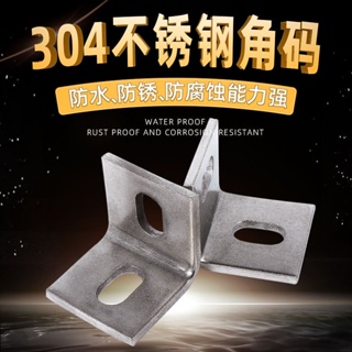 🔥台灣熱賣🔥加厚304不銹鋼角碼 90度直角固定角鐵接件片L型碼 大理石干掛件
