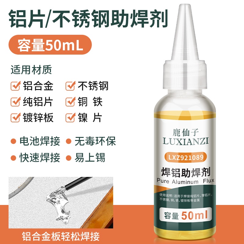 鹿仙子焊鋁助焊劑 不鏽鋼銅鋁焊接18650鋰電池錫焊液體鐵鎳片焊錫