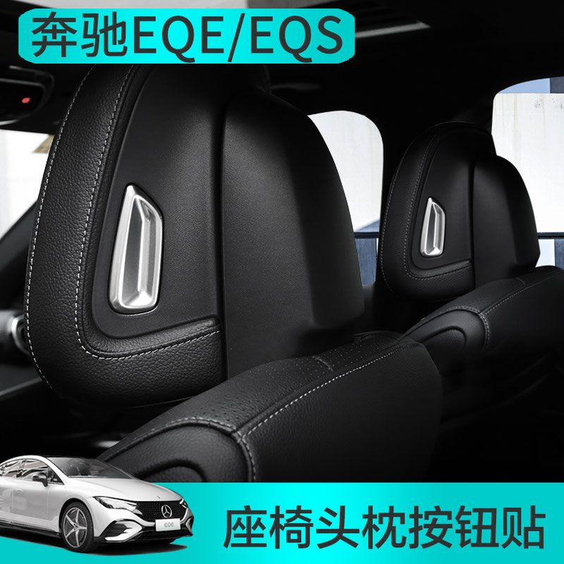 【美觀】賓士EQS改裝裝飾亮片EQE350 EQS450座椅頭枕按鈕內飾貼EQE飾條框