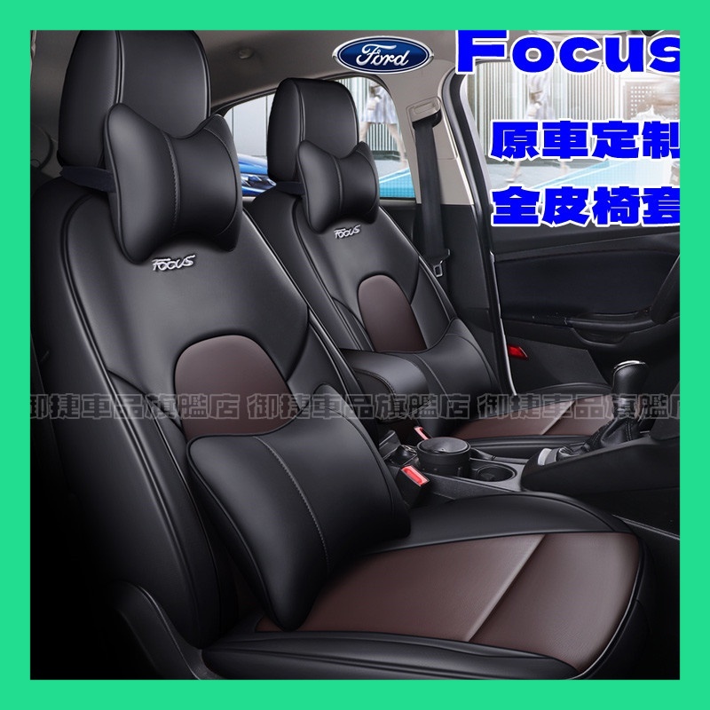 FORD福特Focus座套坐墊 Focus適用座套 MK3 MK3.5 MK2 MK4全包圍四季通用全皮座墊汽車座椅套
