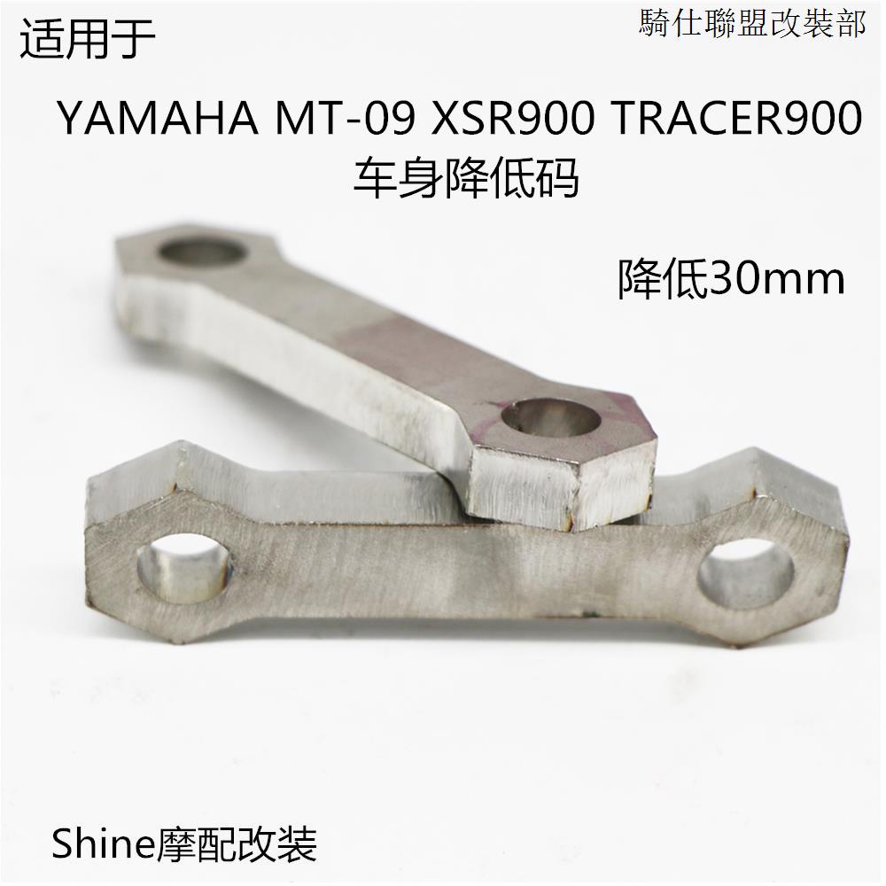 MT-09適用於雅馬哈MT09 XSR900 TRACER900 14-19車身降低連杆狗骨頭碼