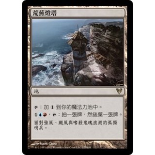 [魔法風雲會][有牌傷]- AVR Desolate Lighthouse 荒蕪燈塔