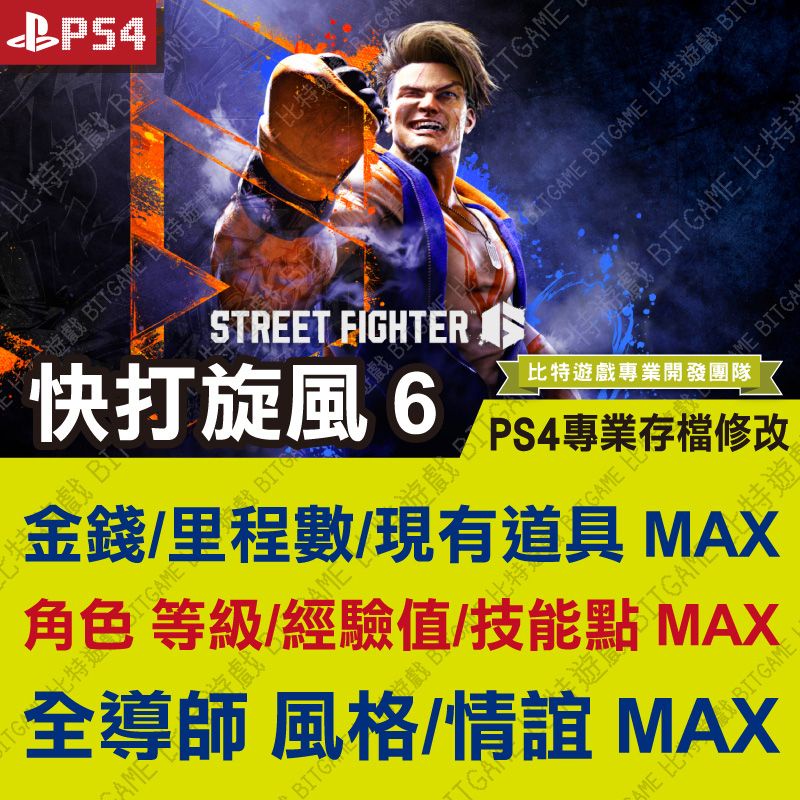 【PS4 PS5 開發票】 快打旋風 6 -專業存檔修改 金手指 攻略 外掛 遊戲修改 Street Fighter 6