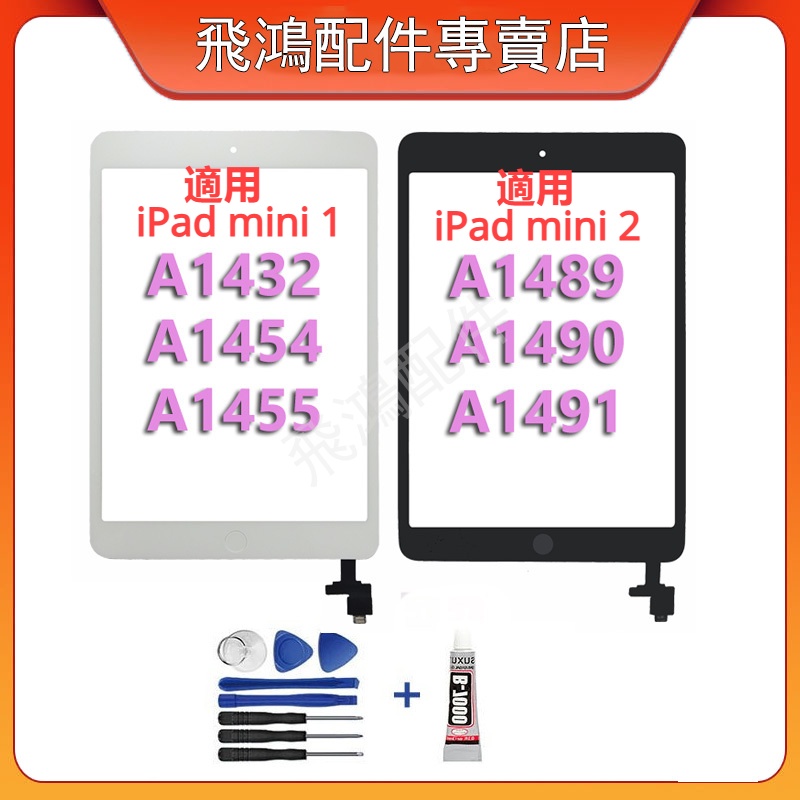 螢幕面板 適用iPad Mini 1 A1432 A1454 A1455 Mini 2 觸控玻璃 触控板 觸控外屏