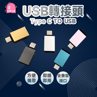 USB 轉 TypeC 轉接頭 USB to Type-C PD快充 TYPE C公轉 USB母 轉接頭 USB2.0