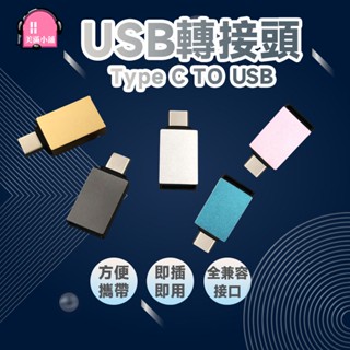 USB 轉 TypeC 轉接頭 USB to Type-C PD快充 TYPE C公轉 USB母 轉接頭 USB2.0