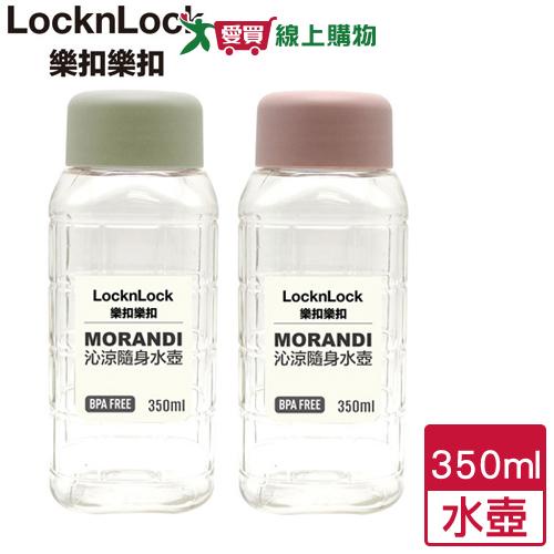 LocknLock樂扣樂扣 沁涼水壺 冷水壺 水瓶 隨身瓶-350ml(莫蘭迪粉/莫蘭迪綠)【愛買】