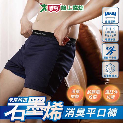 MENS NON-NO 石墨烯平口褲(M~XXL) 台灣製 抗菌除臭 男內褲 四角褲【愛買】