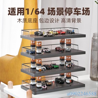 附發票~ 1:64車模仿真停車場車庫多美卡模型風火輪小汽車玩具收納架展示櫃