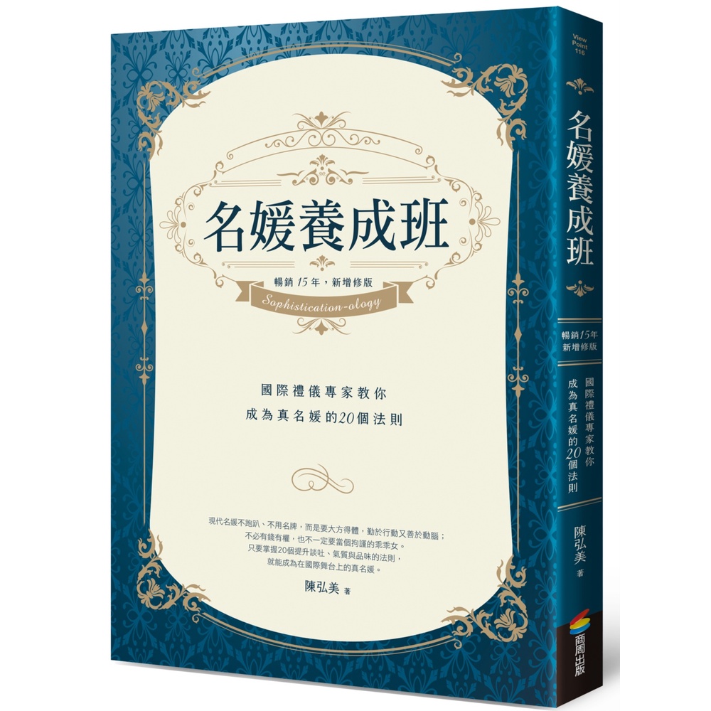 名媛養成班（暢銷15年，新增修版）：國際禮儀專家教你成為真名媛的20個法則[79折]11101015739 TAAZE讀冊生活網路書店