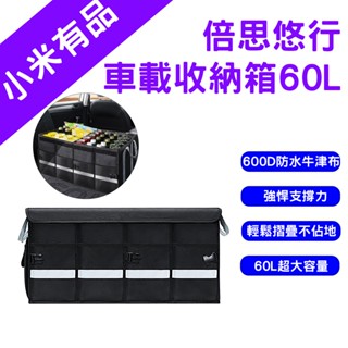 →臺灣現貨← 倍思 悠行 車載收納箱 60L 後備箱整理箱 折疊儲物箱 車用收納箱 收納 收納箱 置物