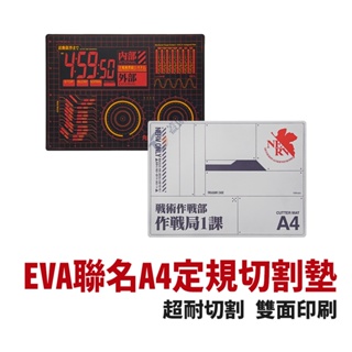 聯名EVA A4定規切割墊 EVAA4 切割墊 EVA 新世紀福音戰士 書桌墊 切割 切割板 切割墊板 EVA聯名