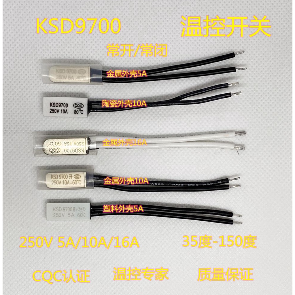 溫控/溫度開關KSD9700 35度-155度 常閉常開 250V 熱保護器控制器