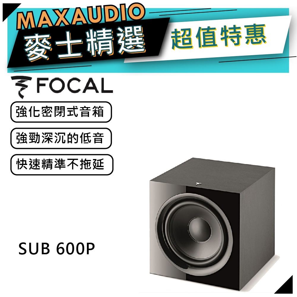 法國 Focal SUB 600P | 主動式重低音喇叭｜【麥士音響】