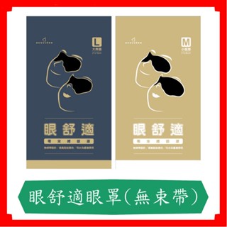 眼舒適/黏貼式眼罩/舒適眼罩/零束縛眼罩/可水洗/重複使用/耳酷點子/acousdea/睡眠眼罩/矽膠材質