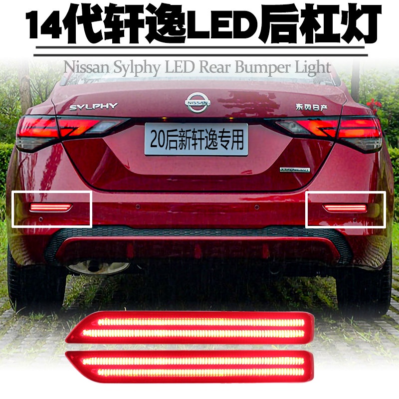 20-23款 日產 Nissan sentra LED後槓燈 小燈剎車 爆閃 轉向 後霧 尾燈改裝