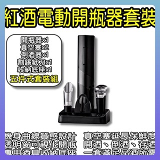 電動開瓶器 套裝 小米有品 酒具 開酒器 啟瓶器 不鏽鋼 紅酒開瓶器 自動開瓶器 氣壓開瓶器 軟木塞開瓶器 割錫紙刀