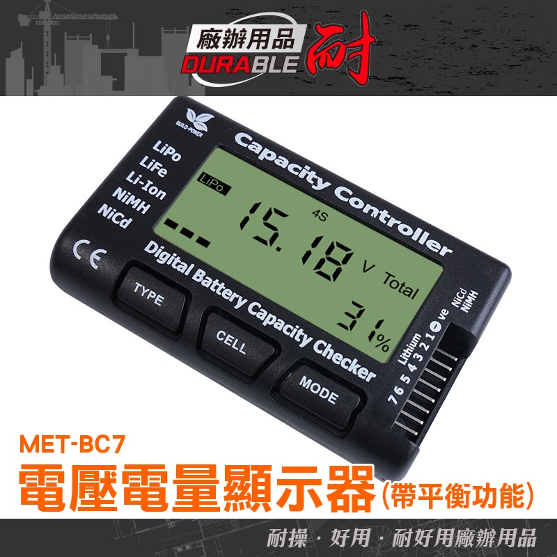 耐好用廠辦用品 空拍機 測電表 測電池 電壓顯示器 電池測試器 電量表 MET-BC7 多功能 多功能電池電量測試儀