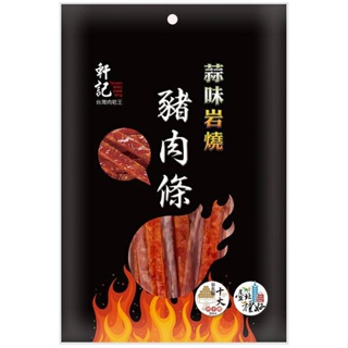 軒記 蒜味岩燒豬肉條(110g)[大買家]