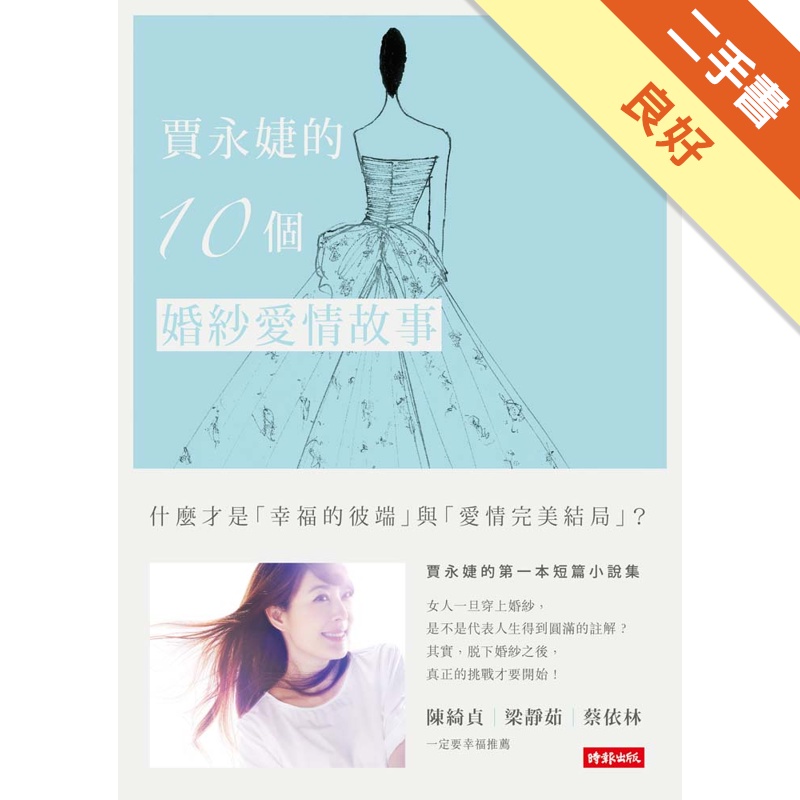 賈永婕的10個婚紗愛情故事[二手書_良好]11314670053 TAAZE讀冊生活網路書店