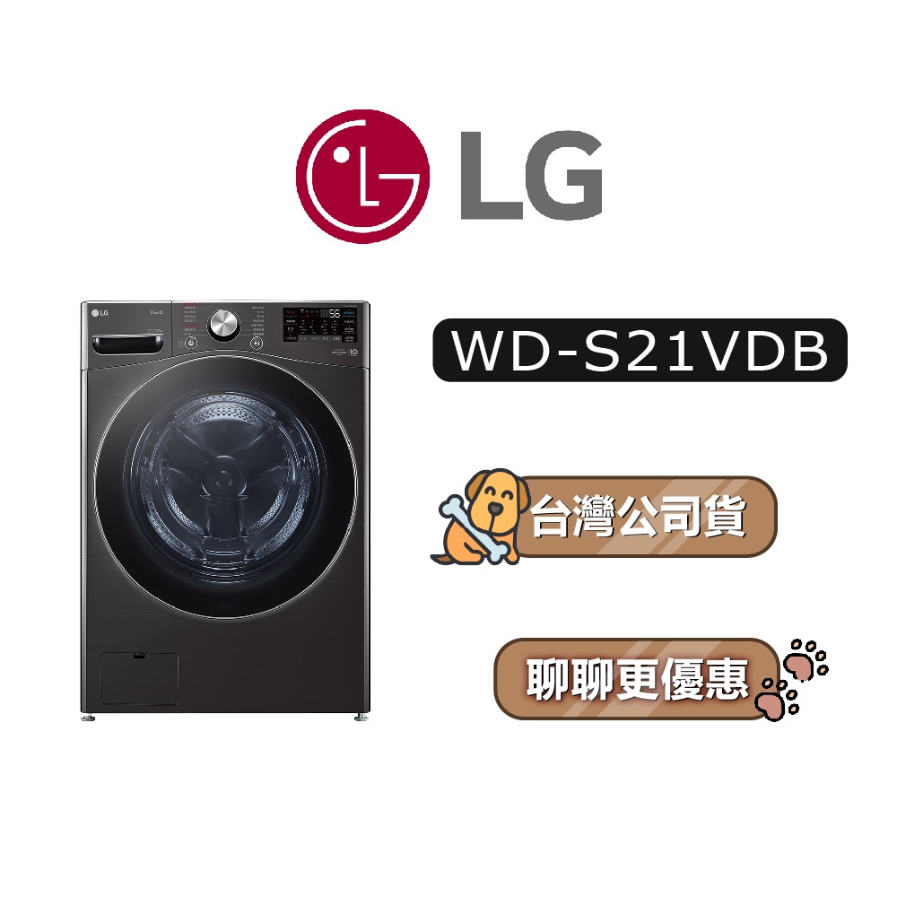 【可議】 LG 樂金 WD-S21VDB 21公斤 滾筒洗衣機 變頻洗衣機 LG洗衣機 WDS21VDB S21VDB