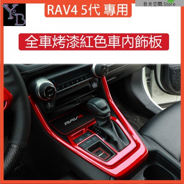 豐田RAV4 5代配件 全車烤漆紅色車內飾板  出風口裝飾 車內飾條排擋框 方向盤貼 紅色改裝飾板【拾光】