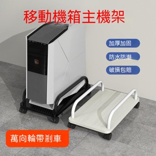 臺式電腦主機托架 可移動機箱支架底座託盤 家用辦公室增高置物架子