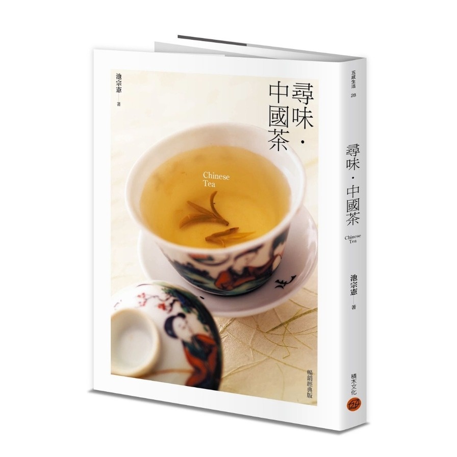 尋味．中國茶(暢銷經典版) (池宗憲) 墊腳石購物網