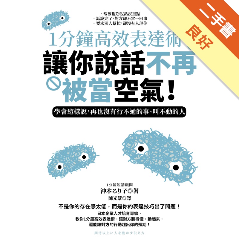 1分鐘高效表達術，讓你說話不再被當空氣！：學會這樣說，再也沒有行不通的事、叫不動的人[二手書_良好]11314732661 TAAZE讀冊生活網路書店