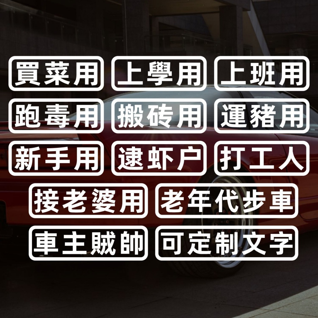 汽車貼紙 創意 文字貼 買菜貼 接老婆貼紙 老年代步車貼 個性 搞笑貼紙 電動車貼 機車貼紙 車身貼 車窗貼