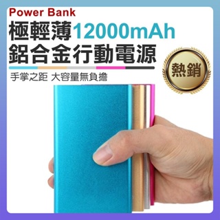 BLADE 超薄 12000mAh 行動電源 充電 移動電源 行充 聚合物行動電源 防爆聚合物電芯 輕巧便攜 五色可選