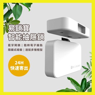 【臺灣現貨出貨】小米有品 易鎖寶 智慧抽屜鎖 多功能櫃型鎖 一鍵開鎖 超低功耗 免鑽孔櫃鎖 手機APP遙控開鎖