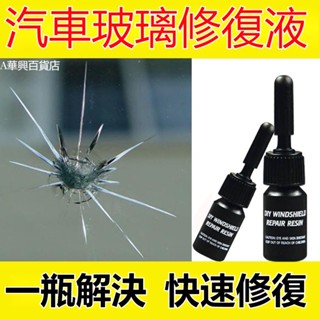 ##臺灣爆款## 汽車玻璃修復液專用前擋風裂紋裂痕裂縫牛眼修補劃痕還原劑無痕膠