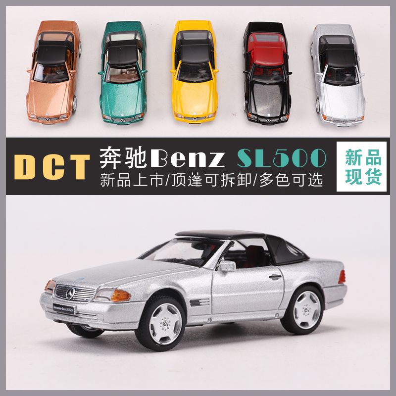 DCT 1/64 賓士 SL500 敞篷跑車 合金 模型車 玩具 禮物 生日禮物男生 新品