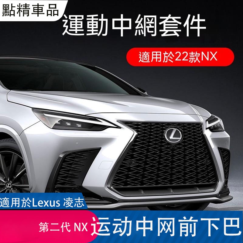 凌志22-23式第2代Lexus NX200 250 350h 运动中网包围前铲后杠后唇前唇前後下巴