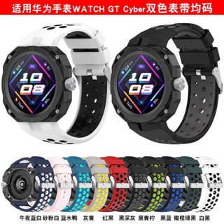 適用於Huawei華為Watch GT Cyber 多孔散熱雙色手錶帶 拼色防汗透氣矽膠腕帶 -配拆裝工具