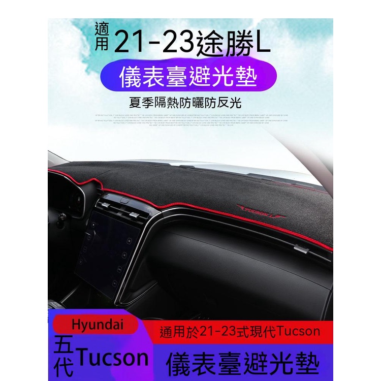 五代Hyundai Tucson適用於21-23式現代Tucson避光墊儀表臺防曬遮陽墊五代現代途勝L改裝內飾