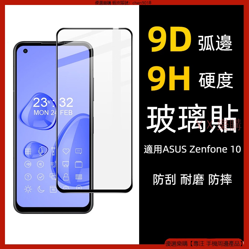 9D弧邊玻璃貼 適用 華碩 ASUS Zenfone9 Zenfone 10 保護貼 玻璃貼 保護膜 鋼化膜 螢幕保護貼