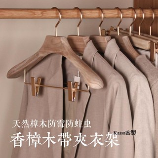 【可客製化】【衣架】香樟木無痕簡約金屬夾 家用寬肩原木色木衣架 西裝木頭衣掛成人褲架