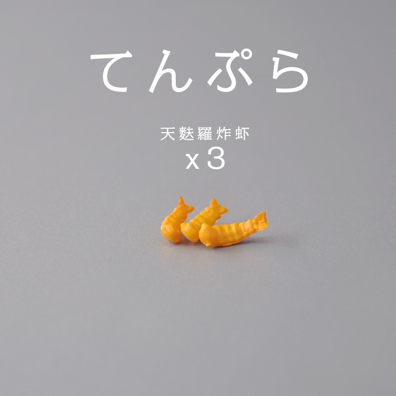 【優惠】日本版散貨 食玩散件 迷你微縮模型 天婦羅炸蝦小龍蝦尾日料