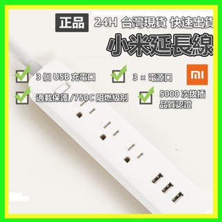 【臺灣現貨出貨】小米 延長線 臺灣規格 米家延長線 小米插線板 USB插座 智慧插線板 USB延長線