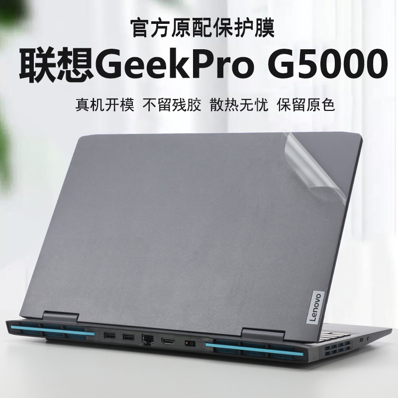2023聯想GeekPro G5000外殼貼膜13代電腦透明貼紙15.6英寸機身防刮筆電鋼化螢幕膜鍵盤保護套
