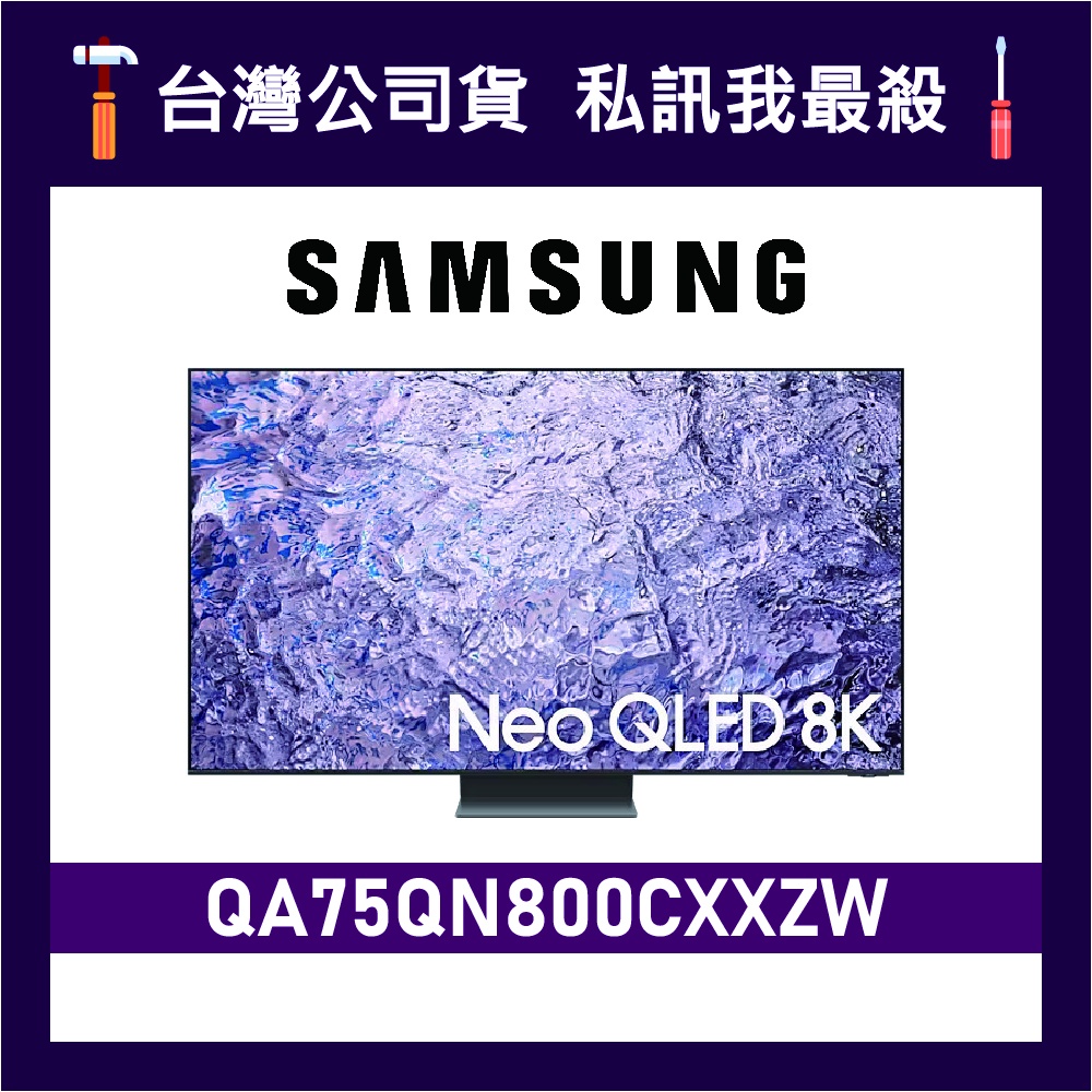 SAMSUNG 三星 75吋 75QN800C QLED 8K 電視 QN800C QA75QN800CXXZW