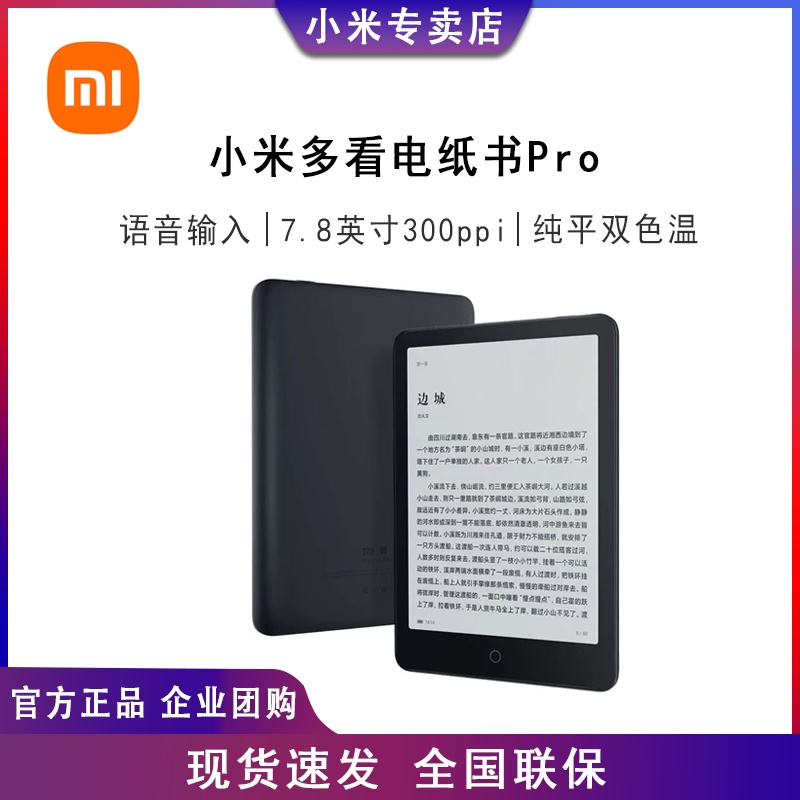 小米多看電紙書 Pro 7.8英寸黑色 電子閱讀器 雙色溫 300ppi 32G