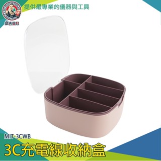 【儀表量具】電線傳輸線收納 理線盒 整理盒 理線器 捲線盒 文具收納盒 防塵收納盒 MIT-3CWB 充電線收納盒