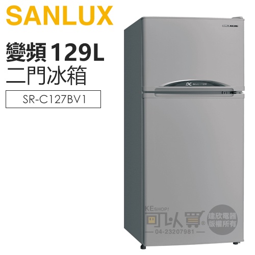 SANLUX 台灣三洋 ( SR-C127BV1 ) 129公升 一級變頻雙門電冰箱 -伯爵灰