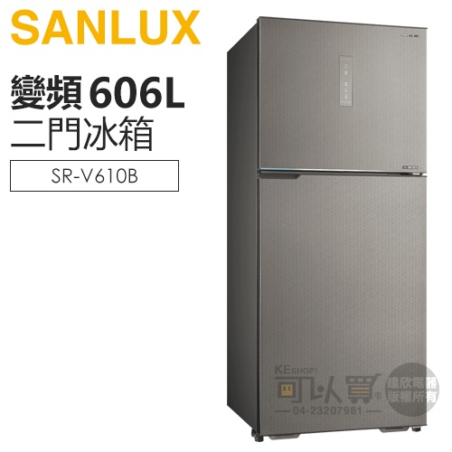 SANLUX 台灣三洋 ( SR-V610B ) 606公升 大冷凍庫變頻雙門電冰箱 -晶鑽銀