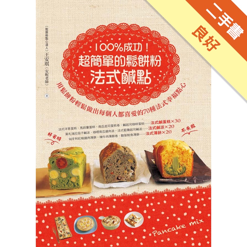 100%成功！超簡單的鬆餅粉法式鹹點[二手書_良好]81301162027 TAAZE讀冊生活網路書店